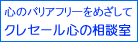 クレセール心の相談室
